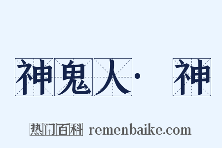 神鬼人·神是什么意思的图片